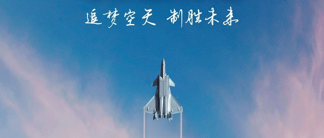 追夢(mèng)空天，制勝未來！2023空軍航空開放活動(dòng)·長(zhǎng)春航空展